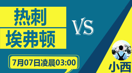 热刺vs埃弗顿 热刺主场难言稳操胜券