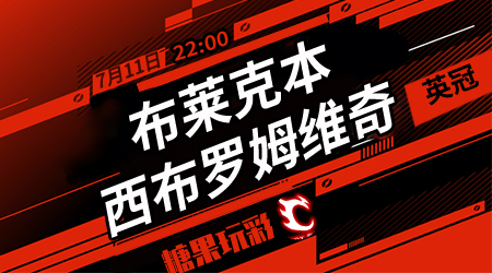 布莱克本vs西布罗姆维奇  布莱克本不甘平庸
