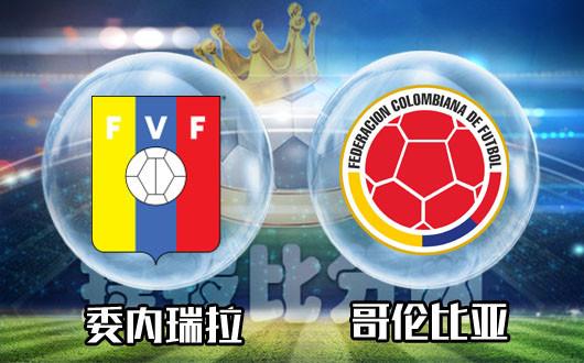 委内瑞拉vs哥伦比亚 哥伦比亚不想夜长梦多
