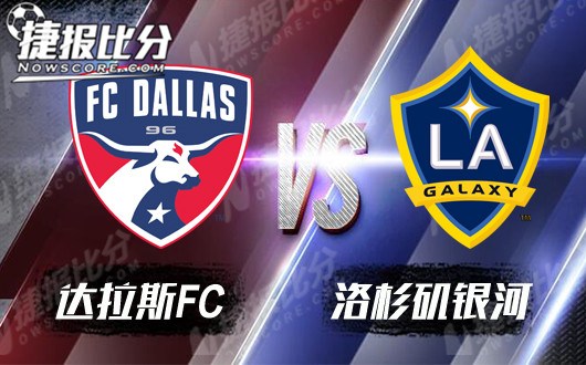 达拉斯FCvs洛杉矶银河 达拉斯主场豪情万丈