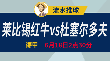莱比锡红牛vs杜塞尔多夫 莱比锡红牛是不是真菜