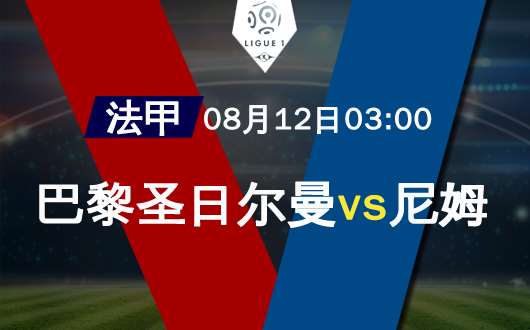 巴黎圣日尔曼vs尼姆 巴黎圣日尔曼实力占优