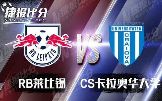 RB莱比锡vsCS卡拉奥华大学 大小球暗示莱比锡难大胜