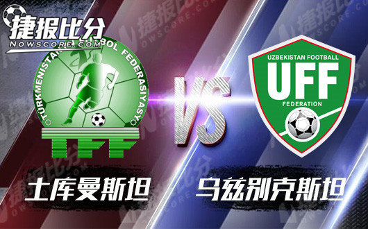 土库曼斯坦vs乌兹别克斯坦 乌兹别克获胜概率较大