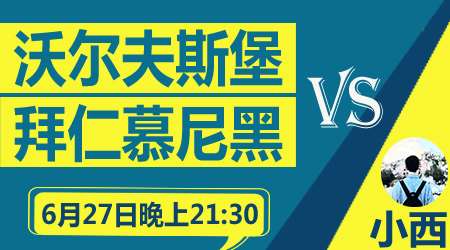 沃尔夫斯堡vs拜仁 德甲迎来收官之战