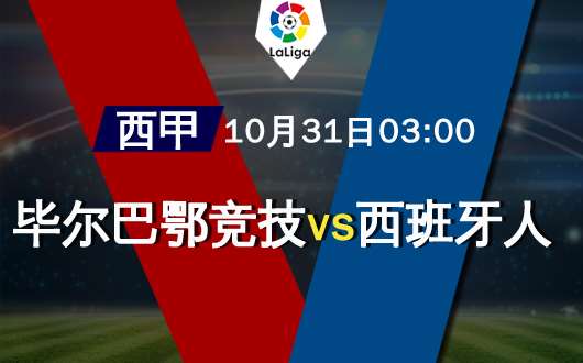 毕尔巴鄂竞技vs西班牙人 主队主要依靠主场拿分