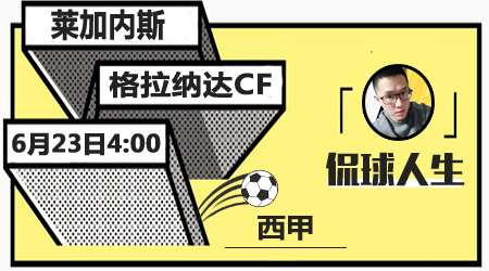 莱加内斯vs格拉纳达 主队休赛期后迎首胜