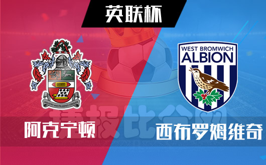 阿科宁顿vs西布朗姆维奇 西布朗迎来梦幻开局