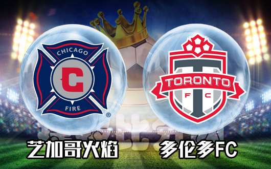 芝加哥火焰vs多伦多FC  多伦多FC客场力求反弹