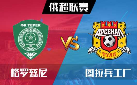 格罗兹尼vs图拉兵工厂 格罗兹尼从你的全世界路过