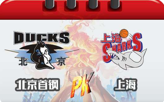 北京首钢vs上海哔哩哔哩 上海可否连胜