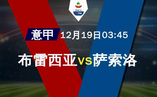 布雷西亚vs萨索洛 萨索洛实力占据优势