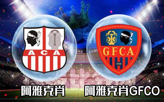 阿雅克肖vs阿雅克肖GFCO 德比战真正霸主显现