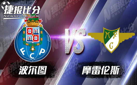 波尔图vs摩雷伦斯 波尔图重拾旧河山