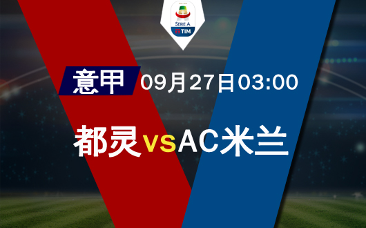 都灵vsAC米兰 本场或以防守为主旋律