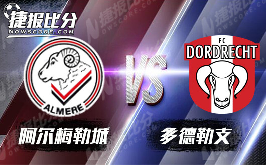 阿尔梅勒城vs多德勒支 指数合理有望大胜