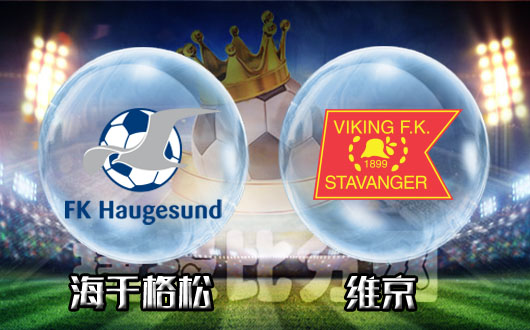 　　海于格松vs维京 维京陷入保级危险