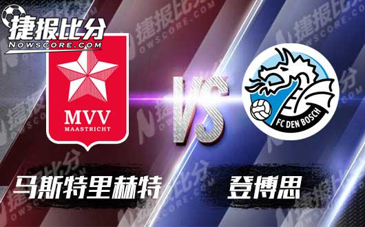 马斯特里赫特vs登博思 登博思做客不惧强敌