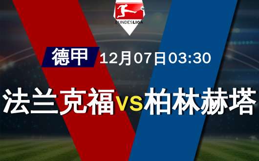 法兰克福vs柏林赫塔 法兰克福主场强势