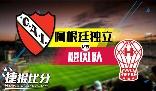阿根廷独立vs飓风队 阿独立依然强劲