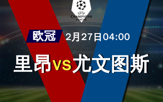 里昂vs尤文图斯 法甲雄狮主场发威