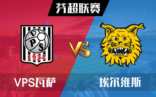 　　VPS瓦萨vs埃尔维斯 埃尔维斯客场有望不败