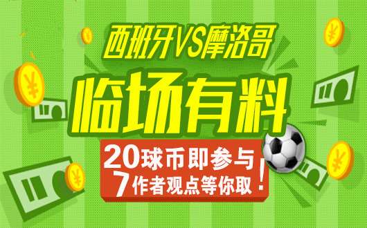 【临场有料】6中4 西班牙vs摩洛哥 稳料解密红单！