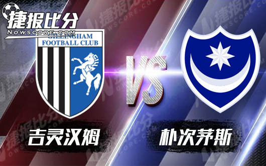 吉灵汉姆vs朴茨茅斯  朴茨茅斯巩固榜首