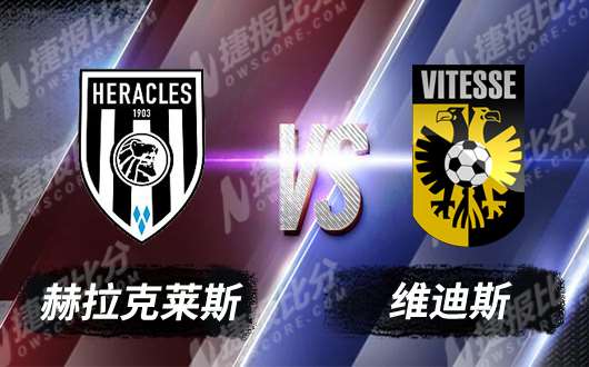 赫拉克莱斯vs维迪斯 维迪斯反客为主