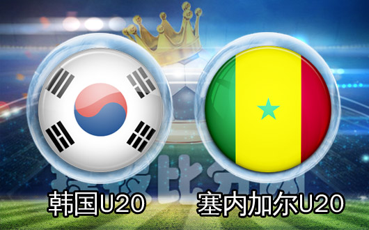韩国U20vs塞内加尔U20  亚非足球的一次较量