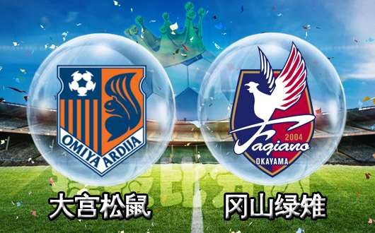 大宫松鼠vs冈山绿雉  冈山欲破交锋不胜魔咒 