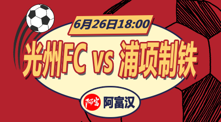 光州FCvs浦项制铁 浦项制铁往绩占优