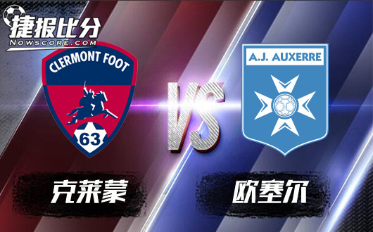 克莱蒙vs欧塞尔 欧塞尔被打回原形