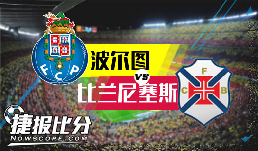 波尔图vs比兰尼塞斯 波尔图赢球难度不大