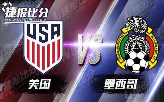 美国vs墨西哥  一场美洲大陆的青春风暴