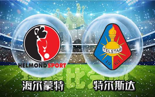 海尔蒙特vs特尔斯达 洗心革面或能重新做人