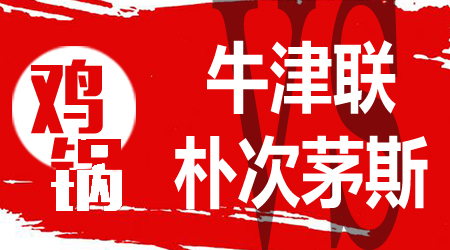 牛津联vs朴茨茅斯 朴茨茅斯整体竞争力更强
