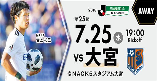 大宫松鼠vs松本山雅 松本山雅领跑日职乙