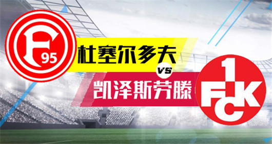 杜塞尔多夫vs凯泽斯劳滕 凯泽斯劳滕缠的就是你