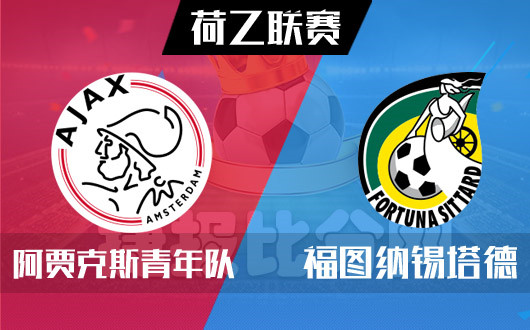 阿贾克斯青年队vs福图纳锡塔德 阿贾克斯青年队称霸荷乙