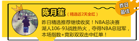 11日推荐汇总：延敖6连红+近8中7 糖果喜迎5连红