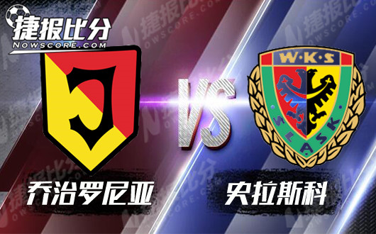 乔治罗尼亚vs史拉斯科 史拉斯科客场开斋难