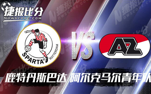 鹿特丹斯巴达vs阿尔克马尔青年队 斯巴达勇士主场强悍