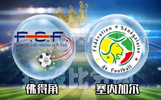 佛得角群岛vs塞内加尔 塞内加尔客场称雄