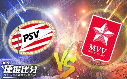埃因霍温青年队vs马斯特里赫特 埃因霍温青年队火力正盛