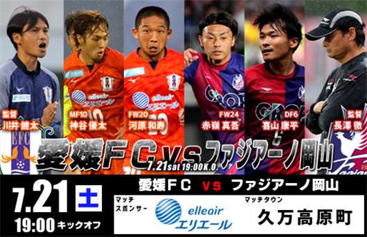 爱媛FCvs冈山绿雉  爱媛FC交锋占优