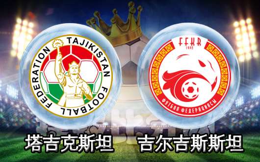 塔吉克斯坦vs吉尔吉斯斯坦 双方火力不足