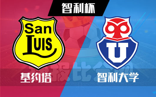 基约塔vs智利大学 基约塔捍卫主场