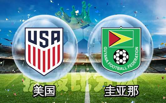 美国vs圭亚那 美国坐拥东道主的光环