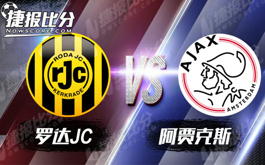 罗达JCvs阿贾克斯 阿贾克斯实力雄厚